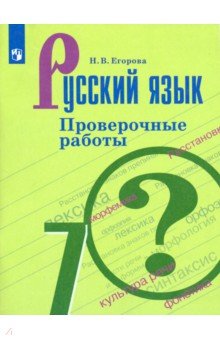 Егорова Наталия Владимировна - Русский язык. 7 класс. Проверочные работы. ФГОС