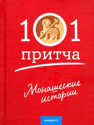 Монашеские истории. Сборник христианских притч