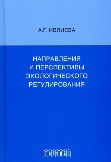 Направления и перспективы экологического регулирования