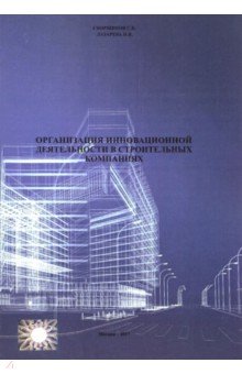 Лазарева Н.В., Сборщиков С. Б. - Организация инновационной деятеятельности в строительных компаниях (2711)