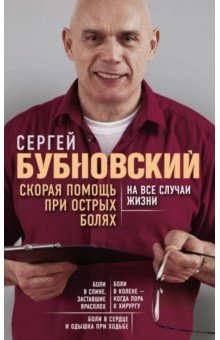 

Скорая помощь при острых болях. На все случаи жизни