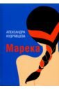 Кудрявцева Александра Юрьевна Марека