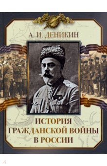 Деникин Антон Иванович - История Гражданской войны в России