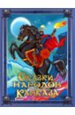 Сказки народов Кавказа барр мэтт принцессовские сказки сказки кавказа