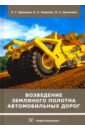 Возведение земляного полотна автомобильных дорог. Учебное пособие - Цупиков Сергей Григорьевич, Казачек Наталия Сергеевна, Цупикова Лариса Сергеевна