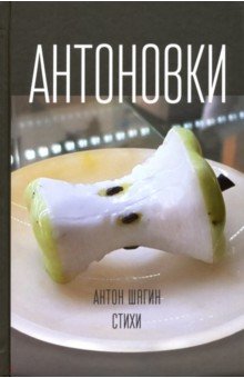 Обложка книги Антоновки. Стихи, Шагин Антон Александрович