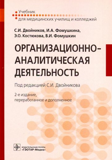 Организационно-аналитическая деятельность. Учебник