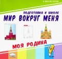 Мир вокруг меня. Моя Родина