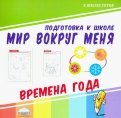 Мир вокруг меня. Времена года