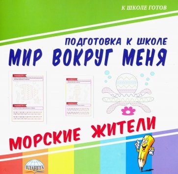 Мир вокруг меня. Морские жители