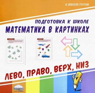 Математика в картинках. Лево, право, верх, низ