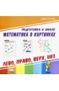 самарец р математика в картинках Математика в картинках. Лево, право, верх, низ