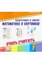 бурмистрова л морозова в волшебный мел учусь считать Математика в картинках. Учусь считать