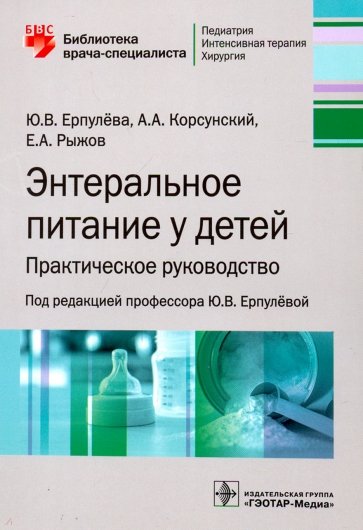 Энтеральное питание у детей. Практическое руководство