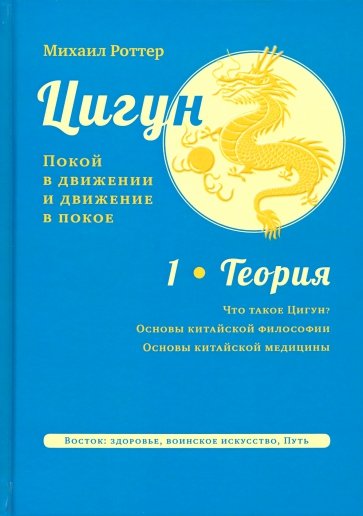 Цигун: покой в движ и движ в покоев в3т. т1:Теория