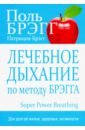 Обложка Лечебное дыхание по методу Брэгга