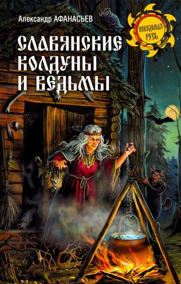 Славянские колдуны и ведьмы