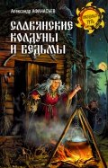 Славянские колдуны и ведьмы