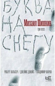 Обложка книги Буква на снегу, Шишкин Михаил Павлович