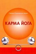 Карма Йога