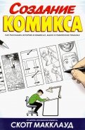 Создание комикса. Как рассказать историю в комикса