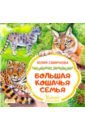 Смирнова Юлия Андреевна Большая кошачья семья