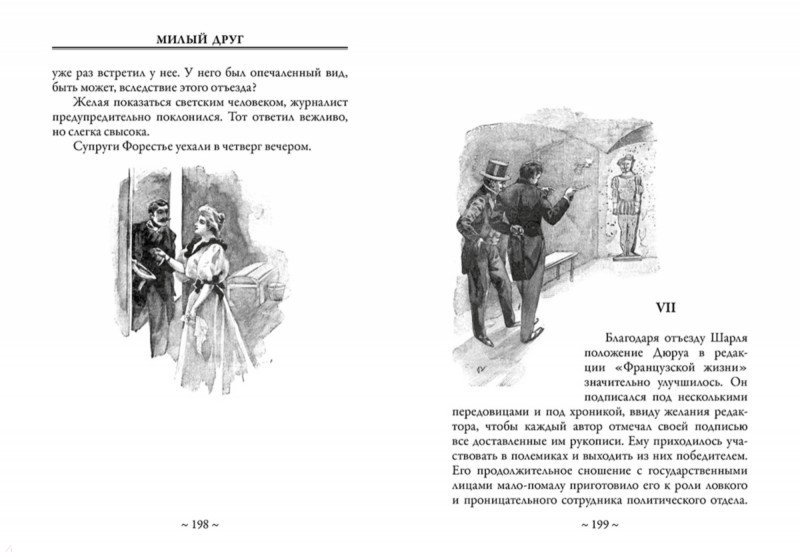 ги де мопассан и плотность текста. милый друг мопассан оглавление. милый друг перевод. ги де мопассан сборник стихотворения. ги де мопассан милый друг фото.