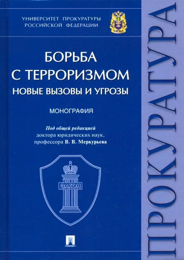 Борьба с терроризмом: новые вызовы и угрозы