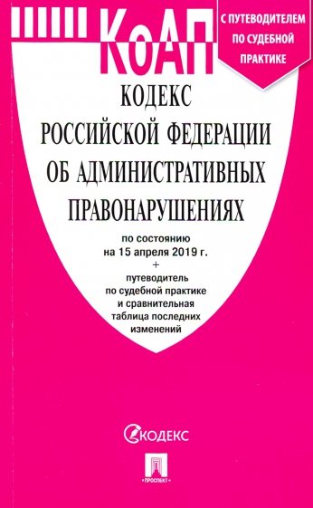 Кодекс об административных правонарушениях РФ на 15.04.19