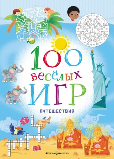 100 весёлых игр. Путешествия