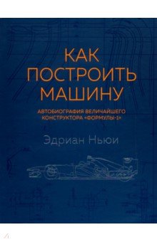 Ньюи Эдриан - Как построить машину (автобиография величайшего конструктора "Формулы-1")