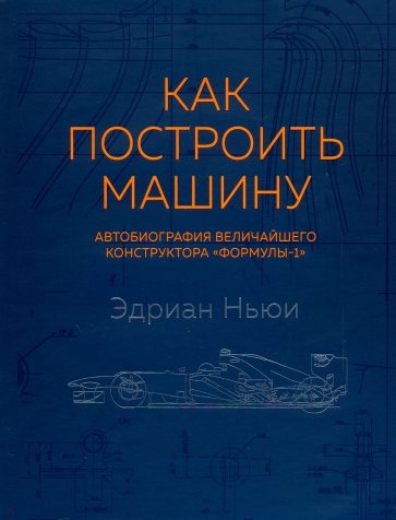 Как построить машину (автобиография величайшего конструктора "Формулы-1")