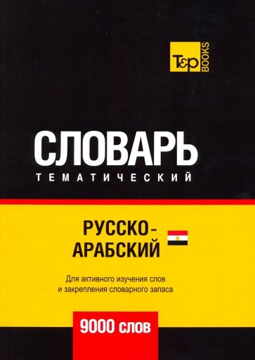 Русско-арабский (египетский) тематический словарь - 9000 словарь