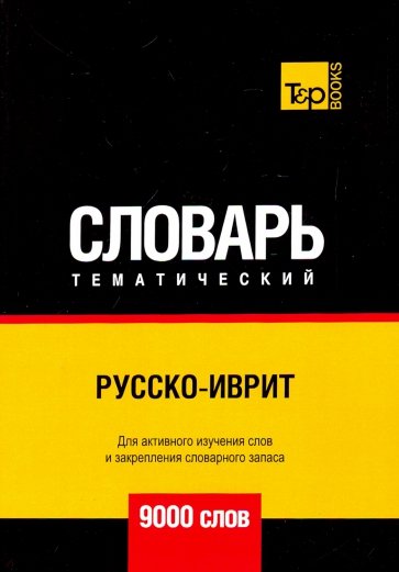 Русско-иврит тематический словарь - 9000 слов