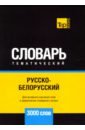 Русско-белорусский тематический словарь - 3000 слов - Таранов Андрей Михайлович