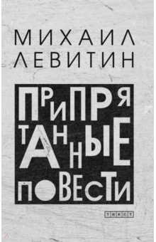 Левитин Михаил Захарович - Припрятанные повести