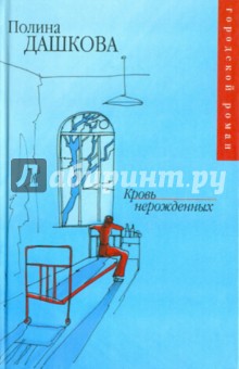 Обложка книги Кровь нерожденных, Дашкова Полина Викторовна
