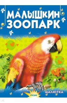 Агинская Елена Николаевна - Малышкин зоопарк