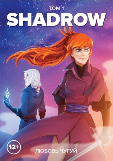 Shadrow. Том 1 (цветной)