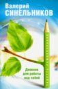 Радость самопознания. Дневник для работы над собой - Синельников Валерий Владимирович
