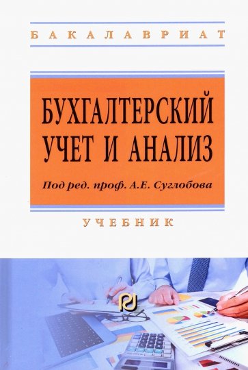 Бухгалтерский учет и анализ. Учебник