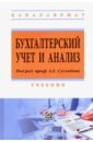 Бухгалтерский учет и анализ. Учебник - Жарылгасова Ботагоз, Суглобов Александр Евгеньевич, Грабова О. Н.