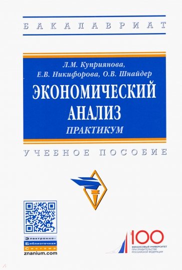 Экономический анализ: практикум. Учебное пособие