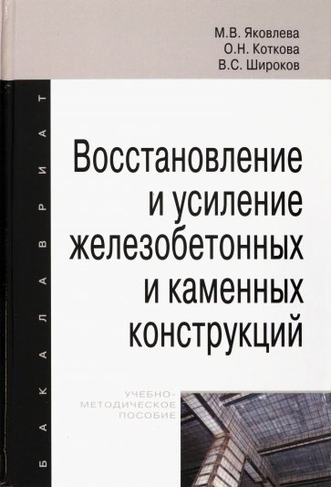 Восстановление и усиление железобетонных и каменных конструкций. Учебно-методическое пособие