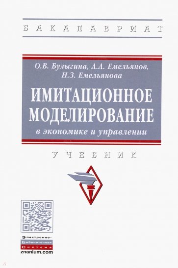 Имитационное моделирование в экономике и управлении. Учебник