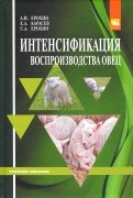 Интенсификация воспроизводства овец. Учебное пособие