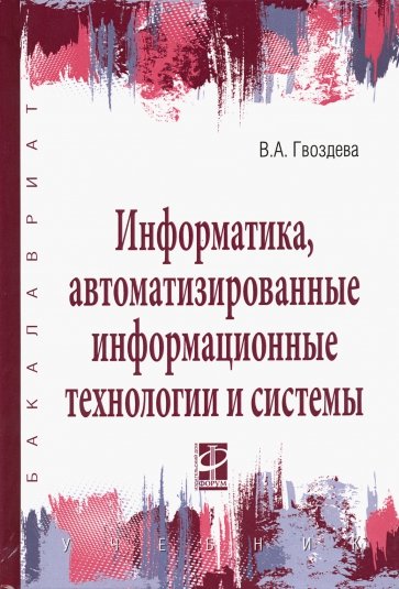 Информатика, автоматизированные информационные технологии и системы. Учебник