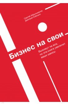 Обложка книги Бизнес на свои, Абдульманов Сергей, Кибкало Дмитрий