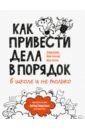 Как привести дела в порядок - в школе и не только - Аллен Дэвид, Уильямс Майк, Уоллас Марк