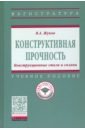 Конструктивная прочность. Конструкционные стали и сплавы. Учебное пособие - Жуков Владимир Андреевич